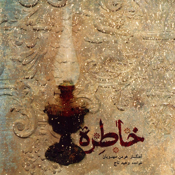 آهنگ وحید تاج دوباره